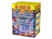 Неоновый мир Батарея салютов купить в Знаменске | znamensk.salutsklad.ru