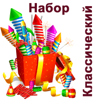 Классический Набор пиротехники купить в Знаменске | znamensk.salutsklad.ru
