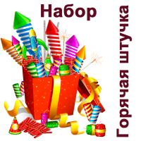 Горячая штучка Набор пиротехники купить в Знаменске | znamensk.salutsklad.ru