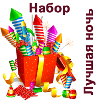 Лучшая ночь Набор пиротехники купить в Знаменске | znamensk.salutsklad.ru