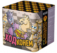 Ход конем Фейерверк купить в Знаменске | znamensk.salutsklad.ru