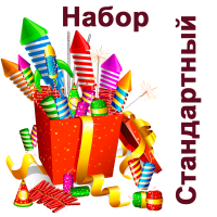 Стандартный Набор пиротехники купить в Знаменске | znamensk.salutsklad.ru