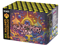 Сказочный мир Батарея салютов купить в Знаменске | znamensk.salutsklad.ru