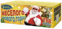 Веселого Нового года! Батарея салютов купить в Знаменске | znamensk.salutsklad.ru