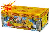 Юг Большой Страны Салют купить в Знаменске | znamensk.salutsklad.ru