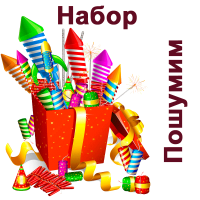 Пошумим Набор пиротехники купить в Знаменске | znamensk.salutsklad.ru