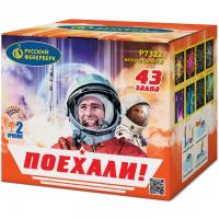 Поехали! Фейерверк купить в Знаменске | znamensk.salutsklad.ru