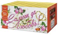 Салют да любовь Батарея салютов купить в Знаменске | znamensk.salutsklad.ru