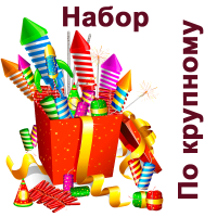 По крупному Набор пиротехники купить в Знаменске | znamensk.salutsklad.ru