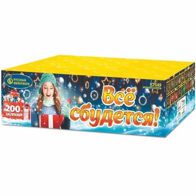 Все сбудется Фейерверк купить в Знаменске | znamensk.salutsklad.ru