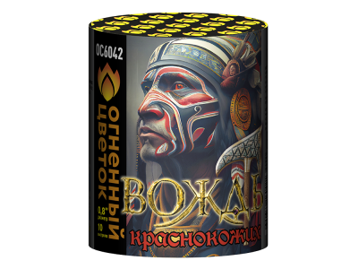 Вождь краснокожих Фейерверк купить в Знаменске | znamensk.salutsklad.ru