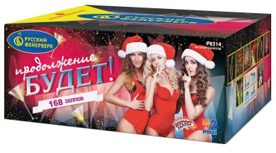 Продолжение будет Батарея салютов купить в Знаменске | znamensk.salutsklad.ru