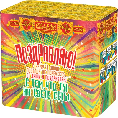 Поздравляю! Батарея салютов купить в Знаменске | znamensk.salutsklad.ru