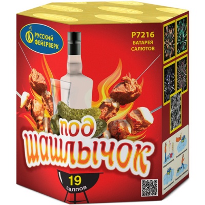 Под шашлычок! Салют купить в Знаменске | znamensk.salutsklad.ru