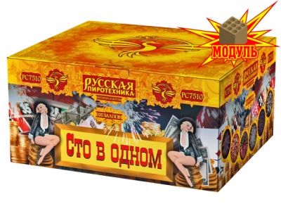 Сто в одном Салют купить в Знаменске | znamensk.salutsklad.ru