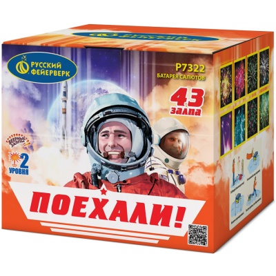 Поехали! Фейерверк купить в Знаменске | znamensk.salutsklad.ru