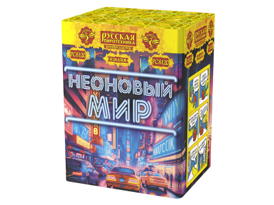 Неоновый мир Батарея салютов купить в Знаменске | znamensk.salutsklad.ru